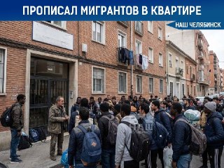 Челябинец Открывает Аферу с Миграцией: 56 Ложных Регистраций